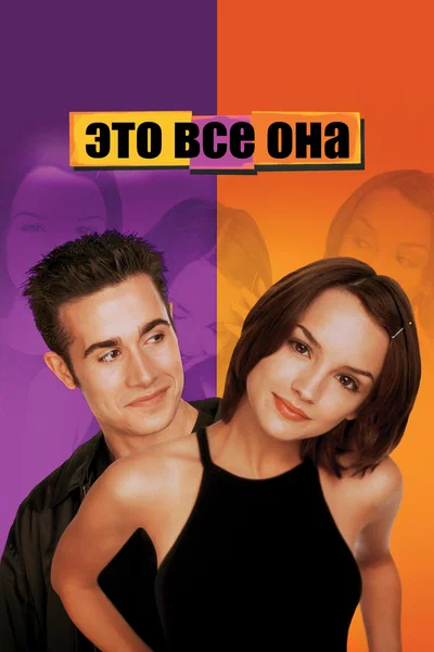Постер: Это всё она